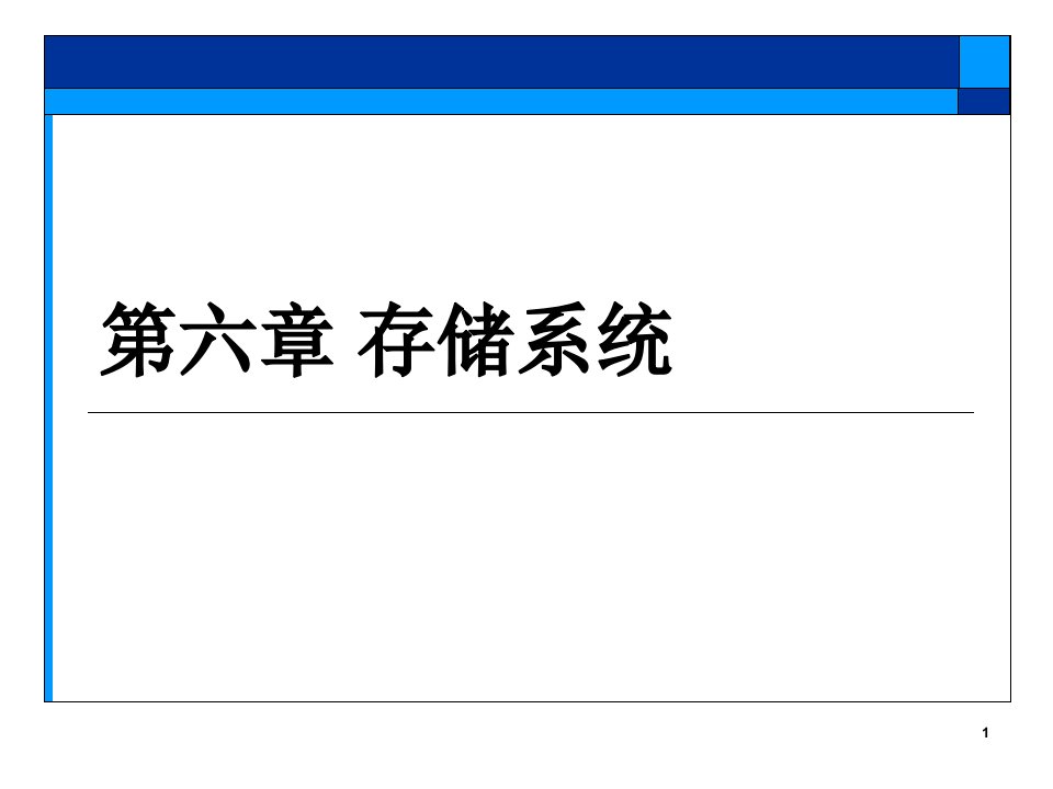 计算机组成技术课件6存储系统