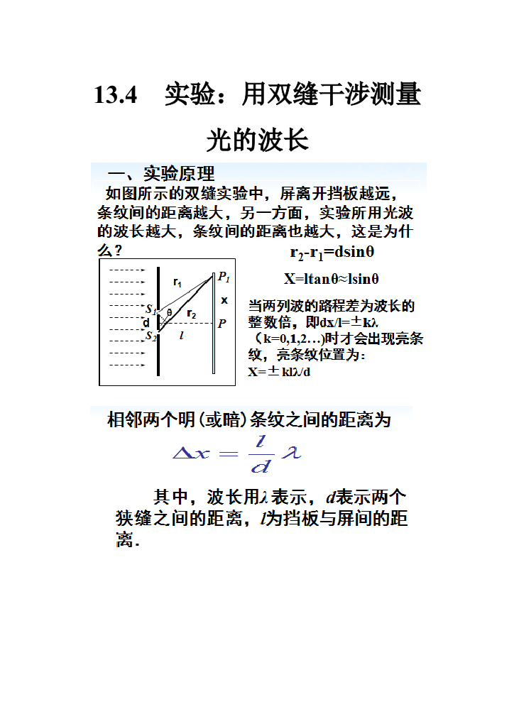 实验用双逢干涉测量光波的波长