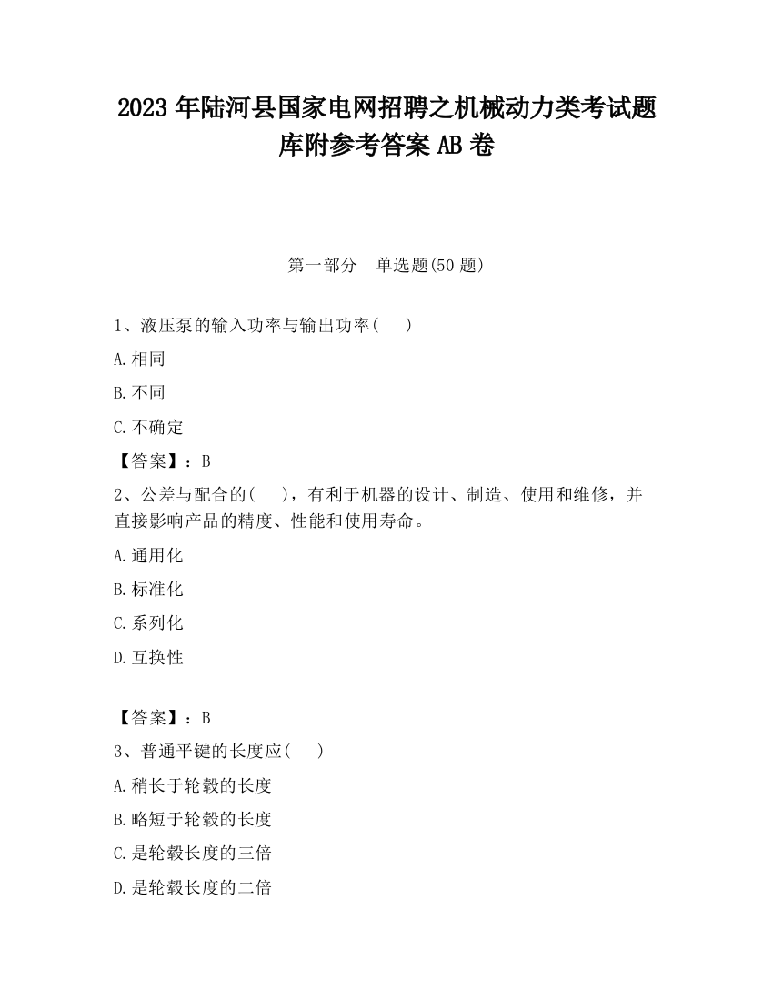 2023年陆河县国家电网招聘之机械动力类考试题库附参考答案AB卷