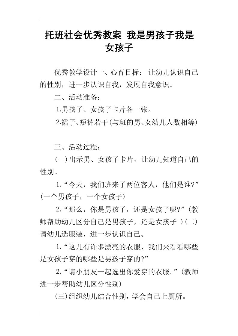 托班社会优秀教案我是男孩子我是女孩子