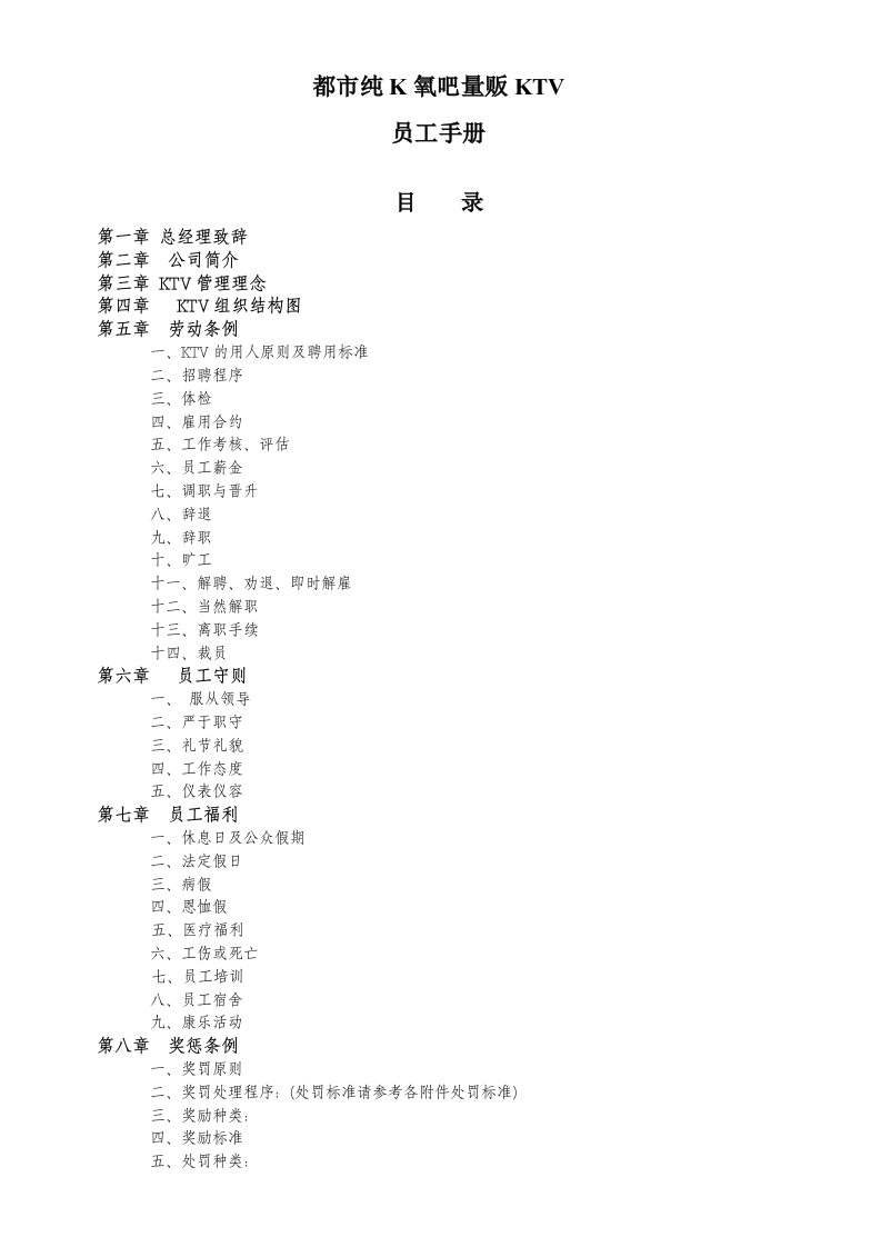 都市纯K员工手册完整