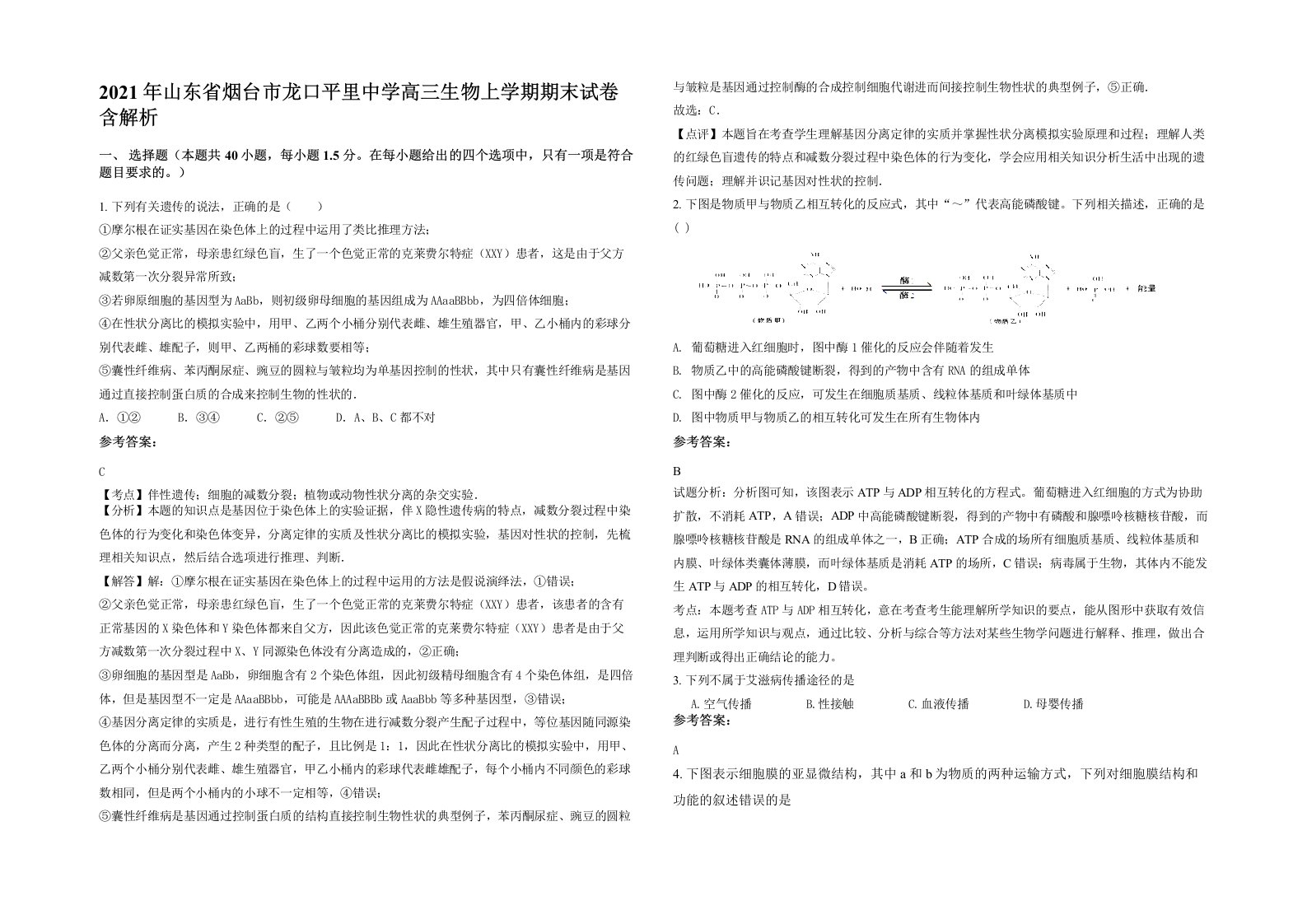 2021年山东省烟台市龙口平里中学高三生物上学期期末试卷含解析