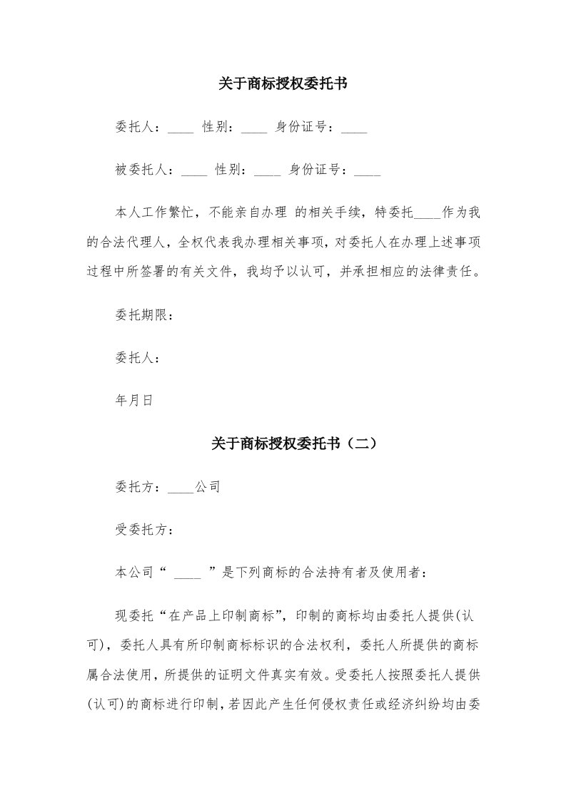 关于商标授权委托书