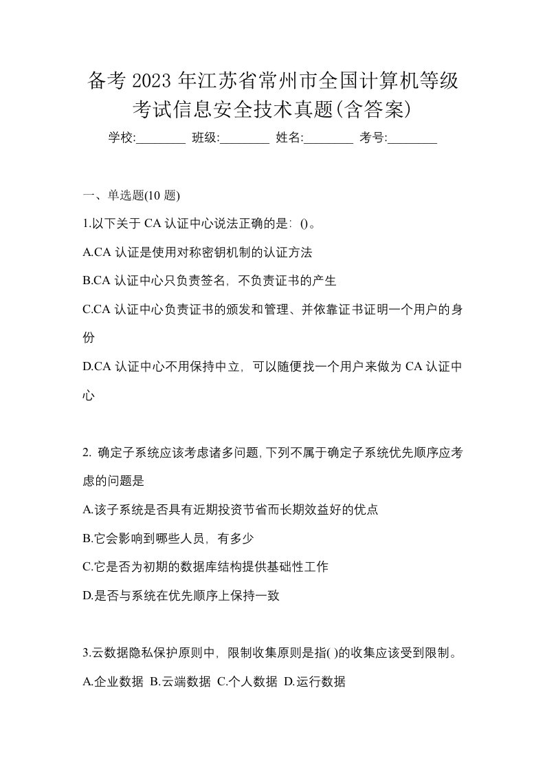 备考2023年江苏省常州市全国计算机等级考试信息安全技术真题含答案