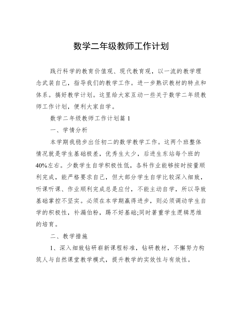 数学二年级教师工作计划