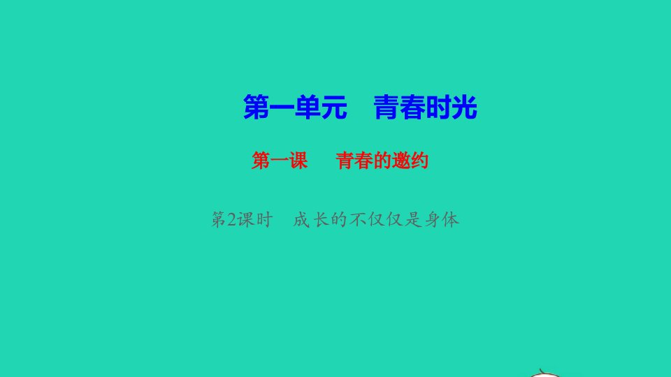 七年级道德与法治下册第一单元青时光第一课青的邀约第2框成长的不仅仅是身体作业课件新人教版