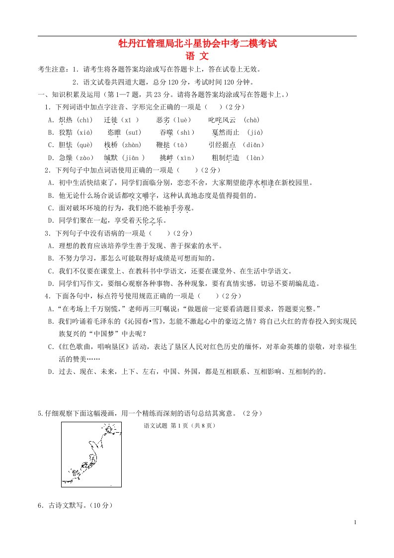 黑龙江省牡丹江管理局北斗星协会中考语文二模试题