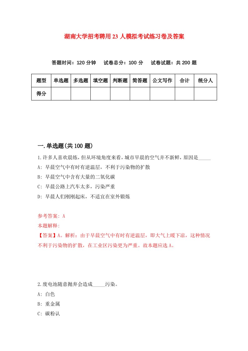 湖南大学招考聘用23人模拟考试练习卷及答案第8版