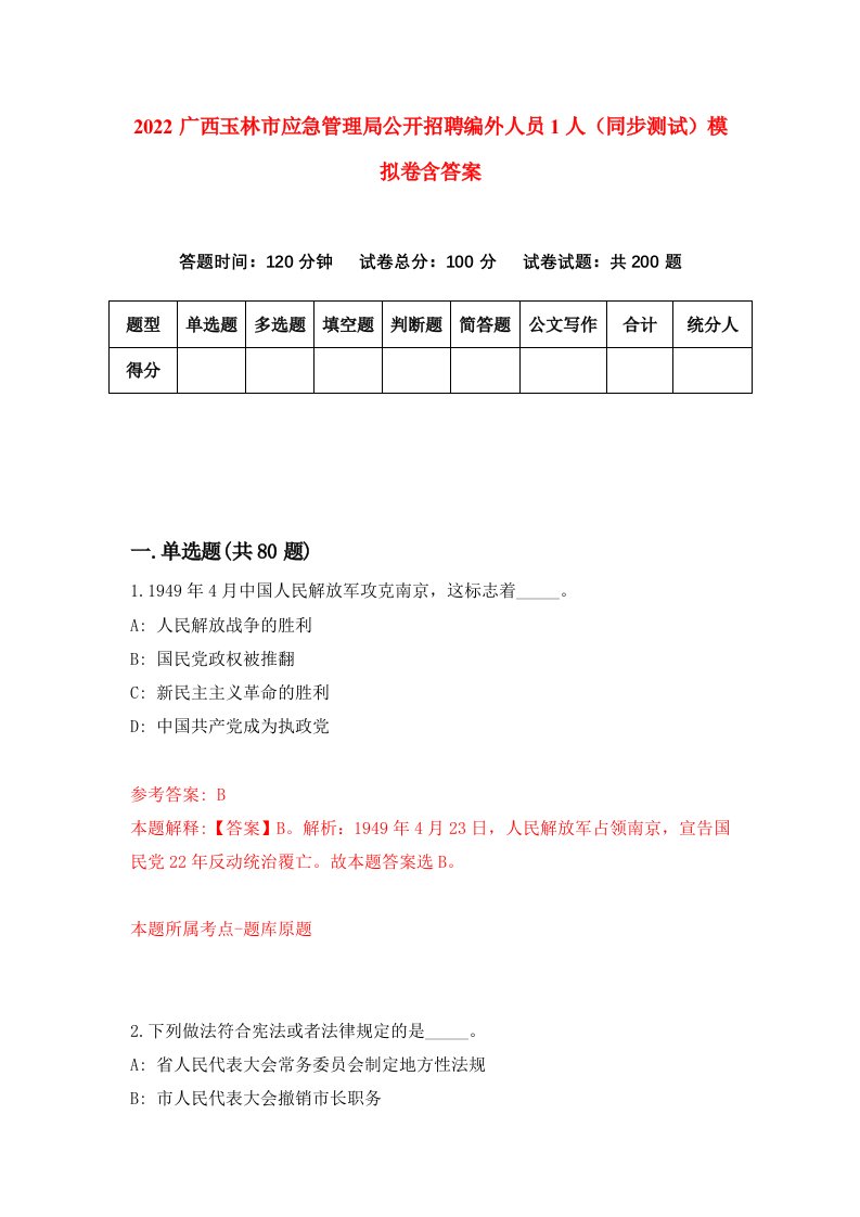 2022广西玉林市应急管理局公开招聘编外人员1人同步测试模拟卷含答案2