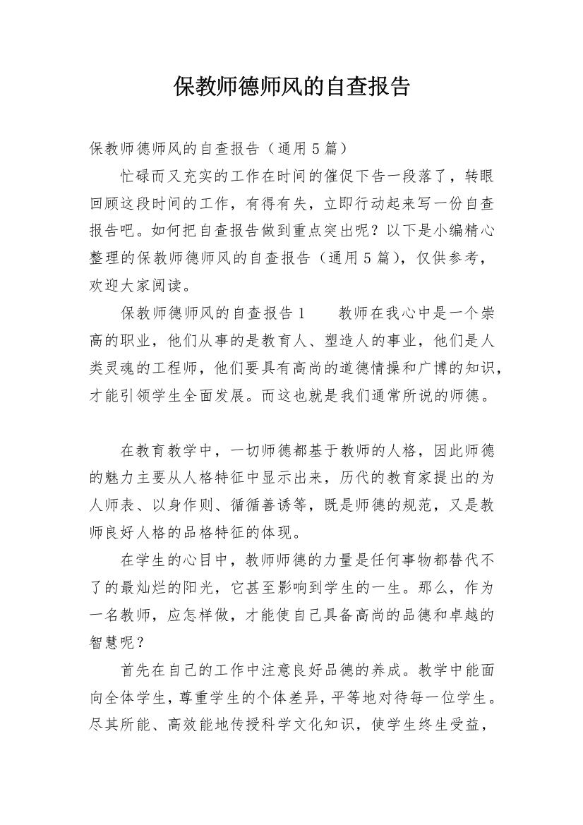 保教师德师风的自查报告