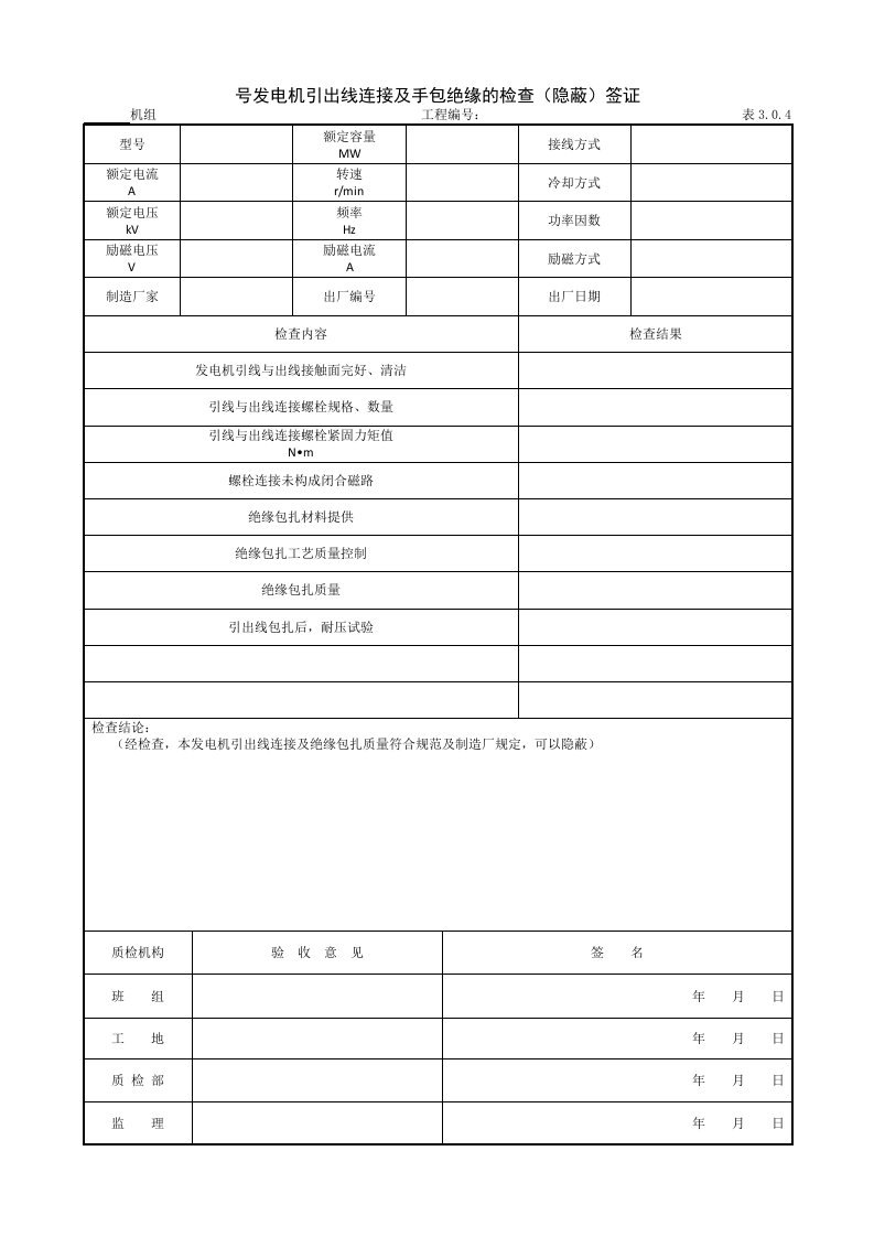 建筑工程-923号发电机引出线连接及手包绝缘的检查隐蔽签证