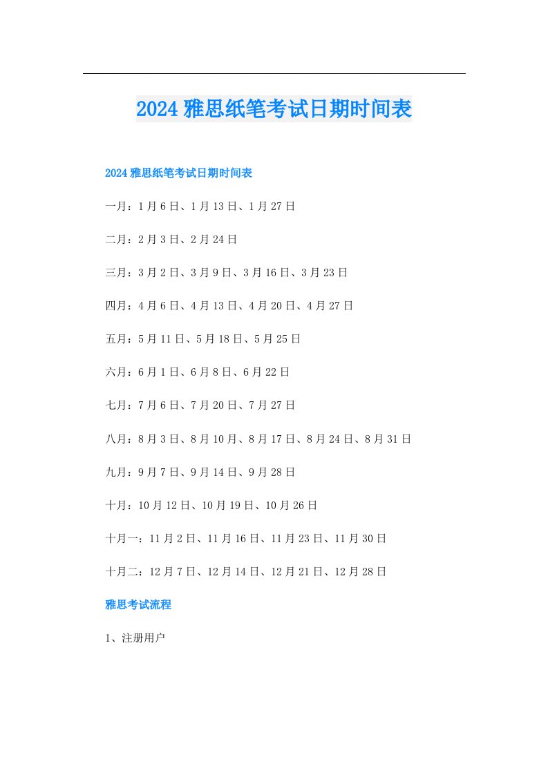 2024雅思纸笔考试日期时间表