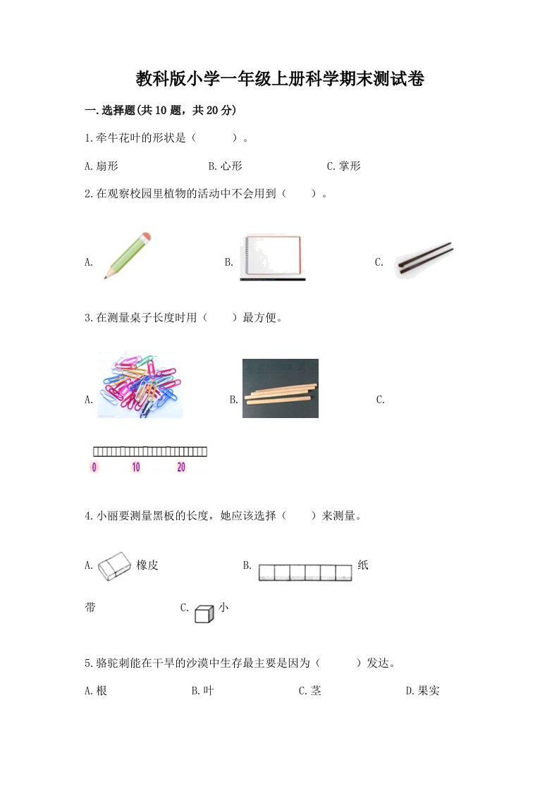 教科版小学一年级上册科学期末测试卷附答案【黄金题型】