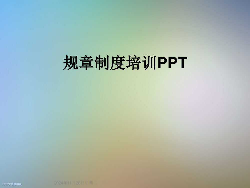 规章制度培训PPT