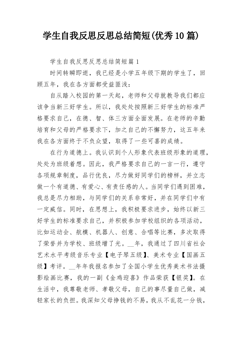 学生自我反思反思总结简短(优秀10篇)