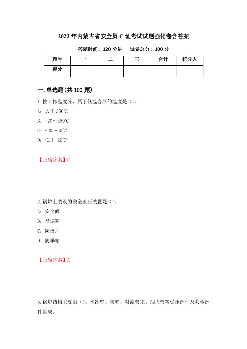 2022年内蒙古省安全员C证考试试题强化卷含答案47