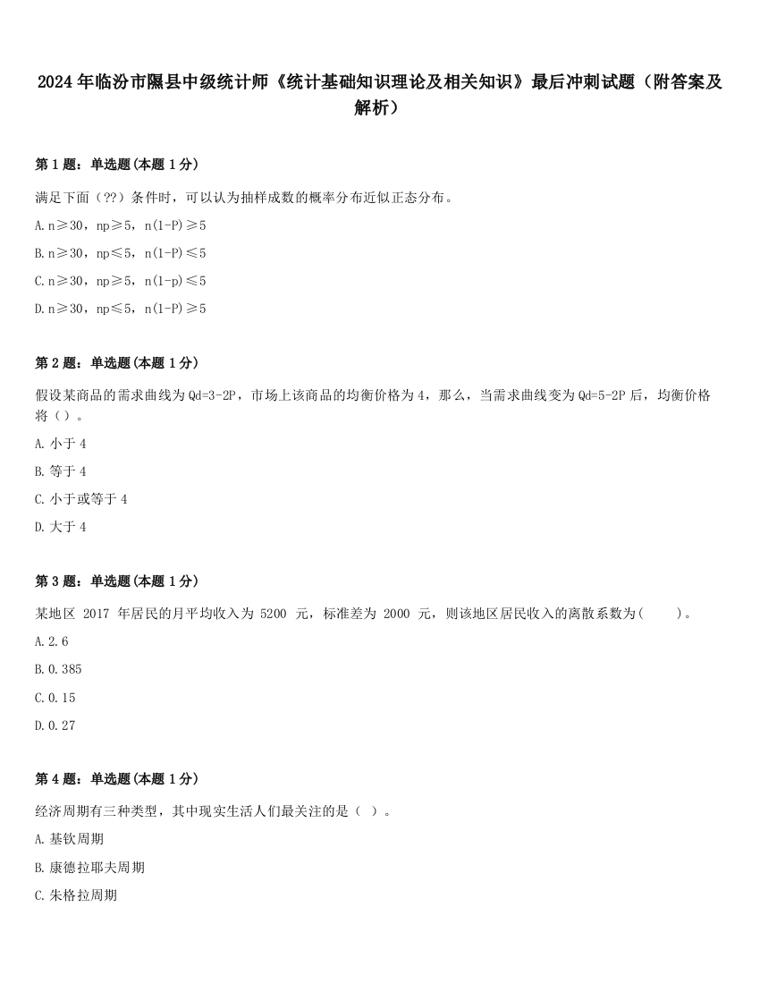 2024年临汾市隰县中级统计师《统计基础知识理论及相关知识》最后冲刺试题（附答案及解析）