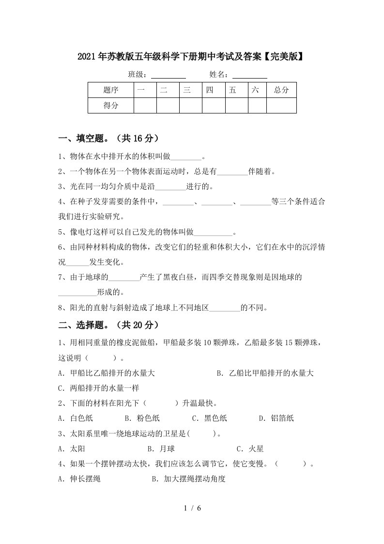 2021年苏教版五年级科学下册期中考试及答案完美版