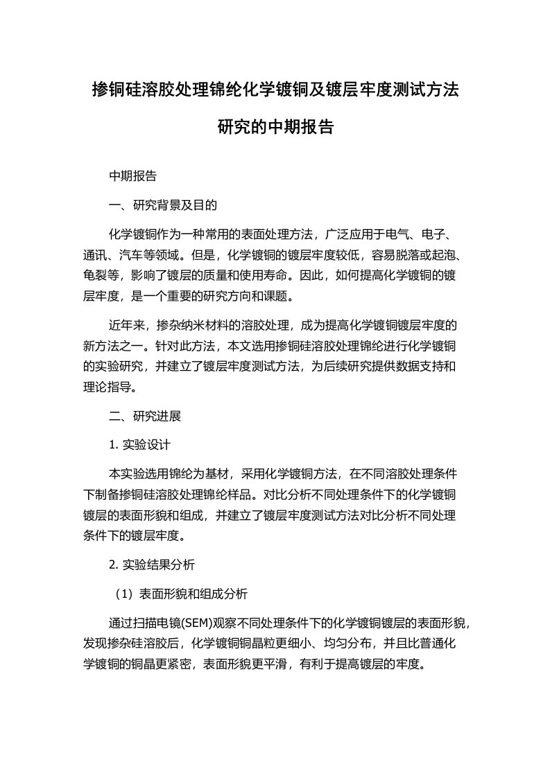 掺铜硅溶胶处理锦纶化学镀铜及镀层牢度测试方法研究的中期报告