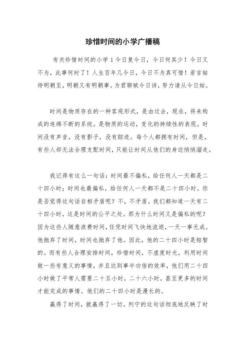 其他范文_广播稿_珍惜时间的小学广播稿