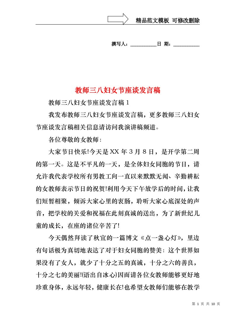 教师三八妇女节座谈发言稿