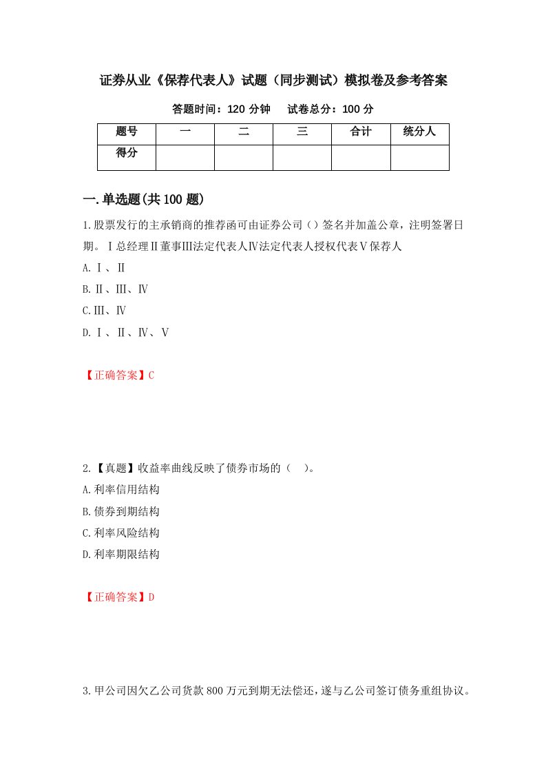 证券从业保荐代表人试题同步测试模拟卷及参考答案第3卷