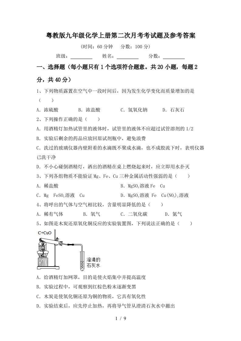 粤教版九年级化学上册第二次月考考试题及参考答案