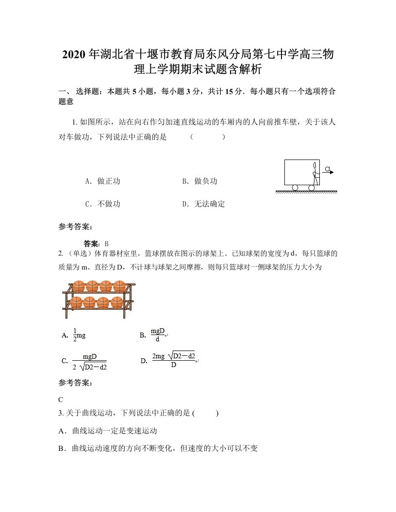 2020年湖北省十堰市教育局东风分局第七中学高三物理上学期期末试题含解析