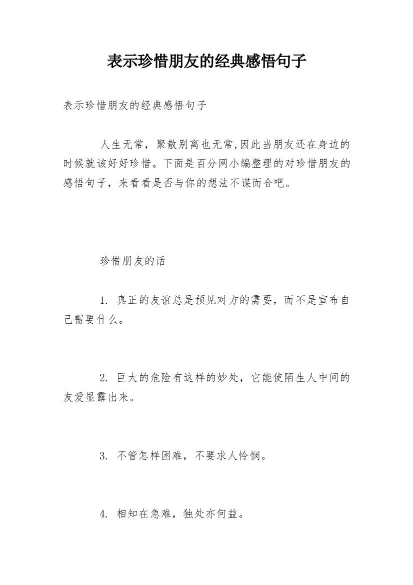 表示珍惜朋友的经典感悟句子