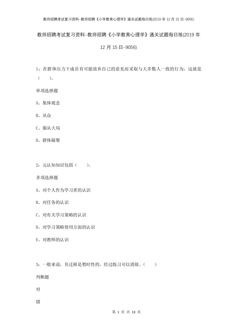 教师招聘考试复习资料-教师招聘小学教育心理学通关试题每日练2019年12月15日-9056