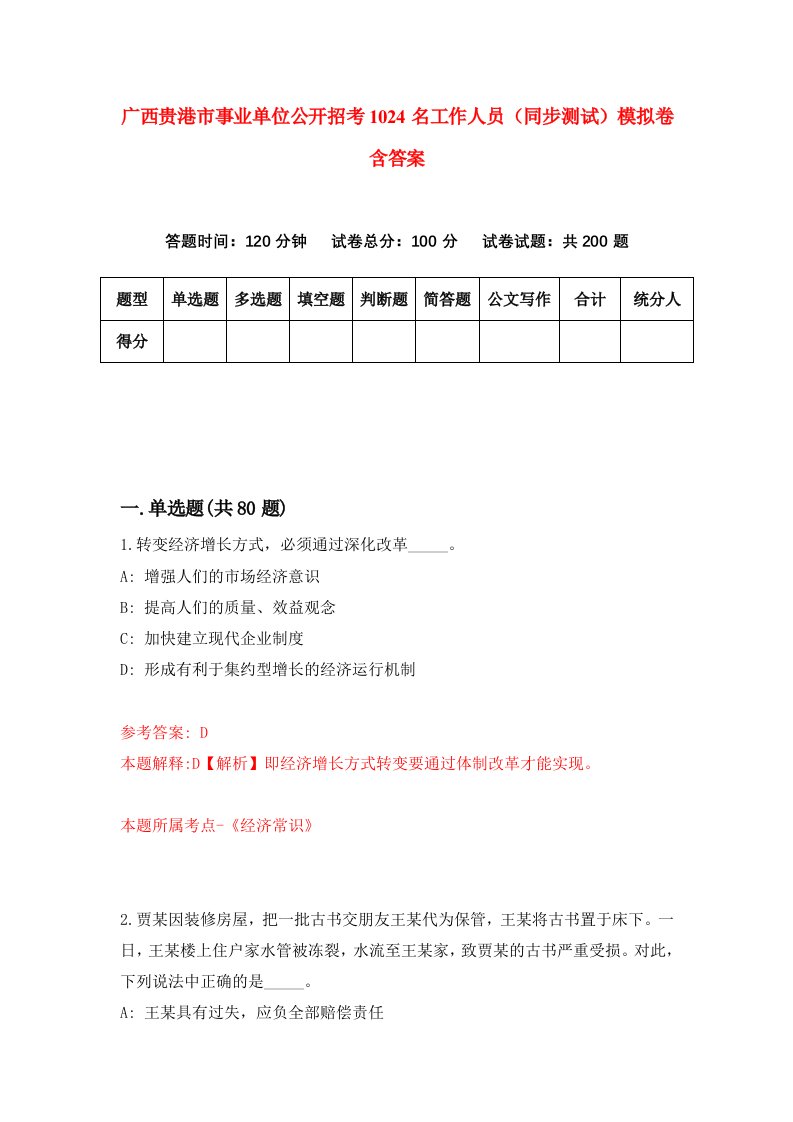 广西贵港市事业单位公开招考1024名工作人员同步测试模拟卷含答案9