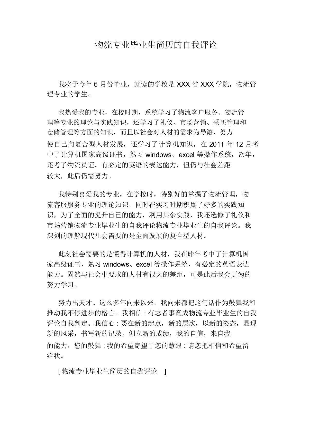 物流专业毕业生简历的自我评价