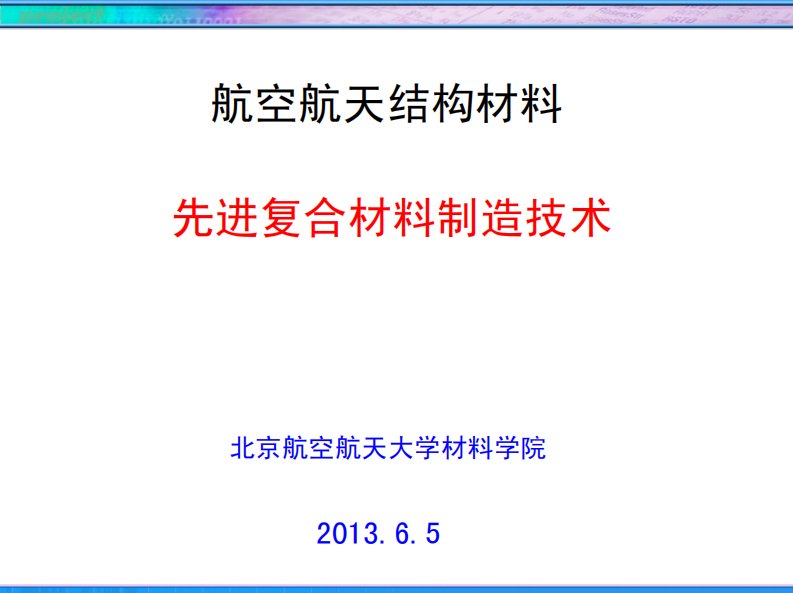 航空航天结构材料：3.先进复合材料制造技术