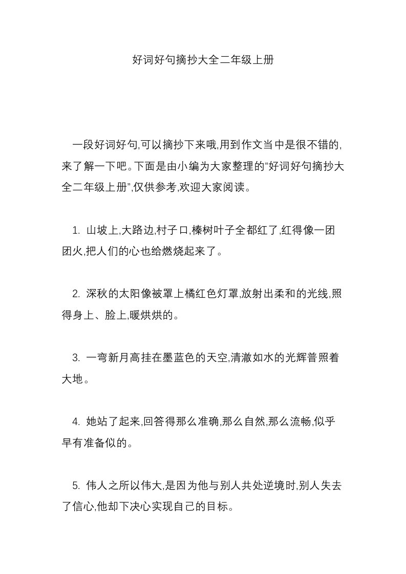 好词好句摘抄大全二年级上册