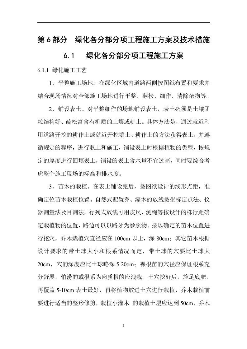 园林绿化各分部分项工程的主要施工方案与技术措施