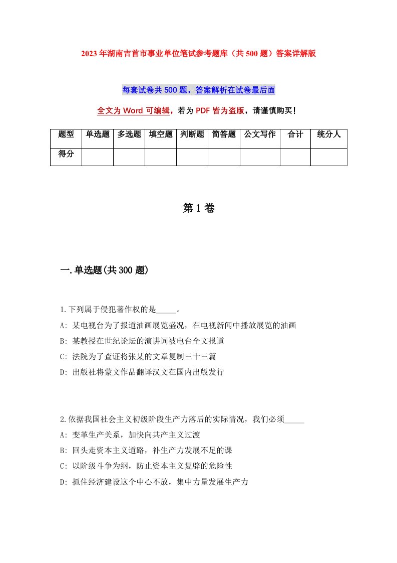 2023年湖南吉首市事业单位笔试参考题库共500题答案详解版