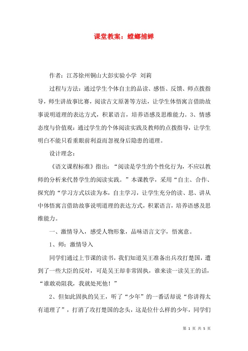 课堂教案：螳螂捕蝉