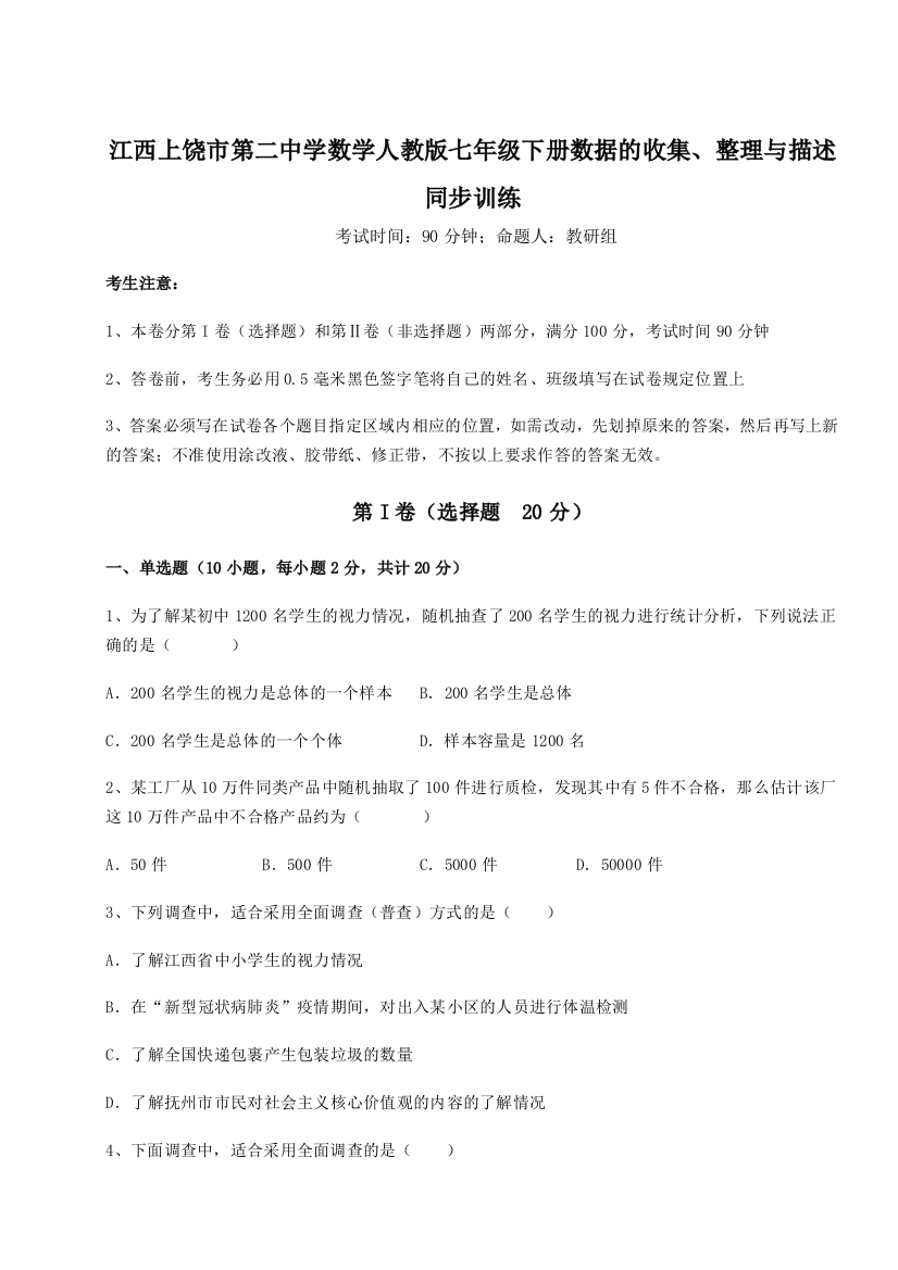 小卷练透江西上饶市第二中学数学人教版七年级下册数据的收集、整理与描述同步训练试题（详解版）