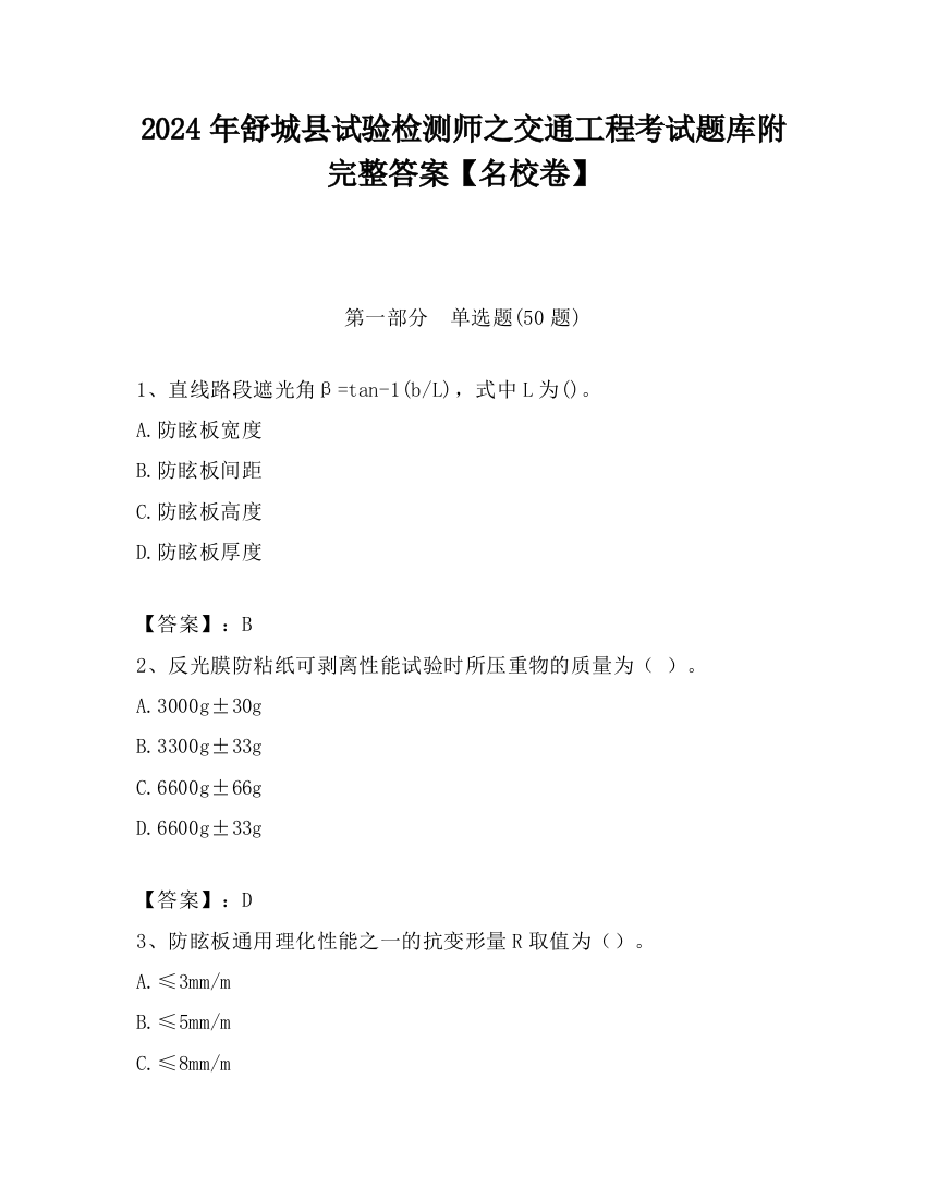 2024年舒城县试验检测师之交通工程考试题库附完整答案【名校卷】