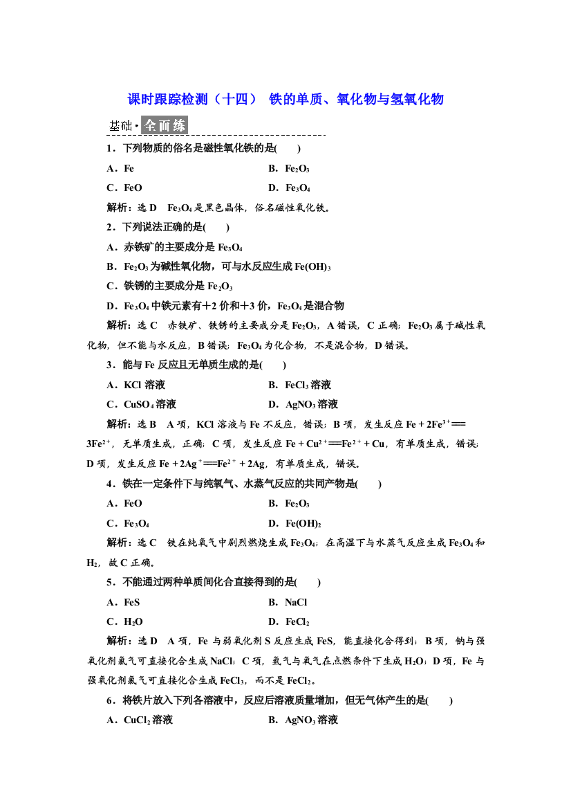 新教材2021-2022学年人教版化学必修第一册课时检测：3-1-1