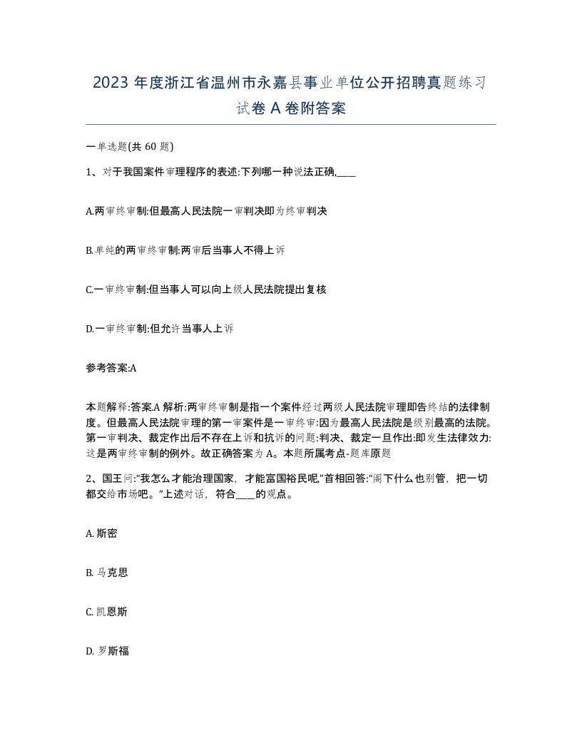 2023年度浙江省温州市永嘉县事业单位公开招聘真题练习试卷A卷附答案