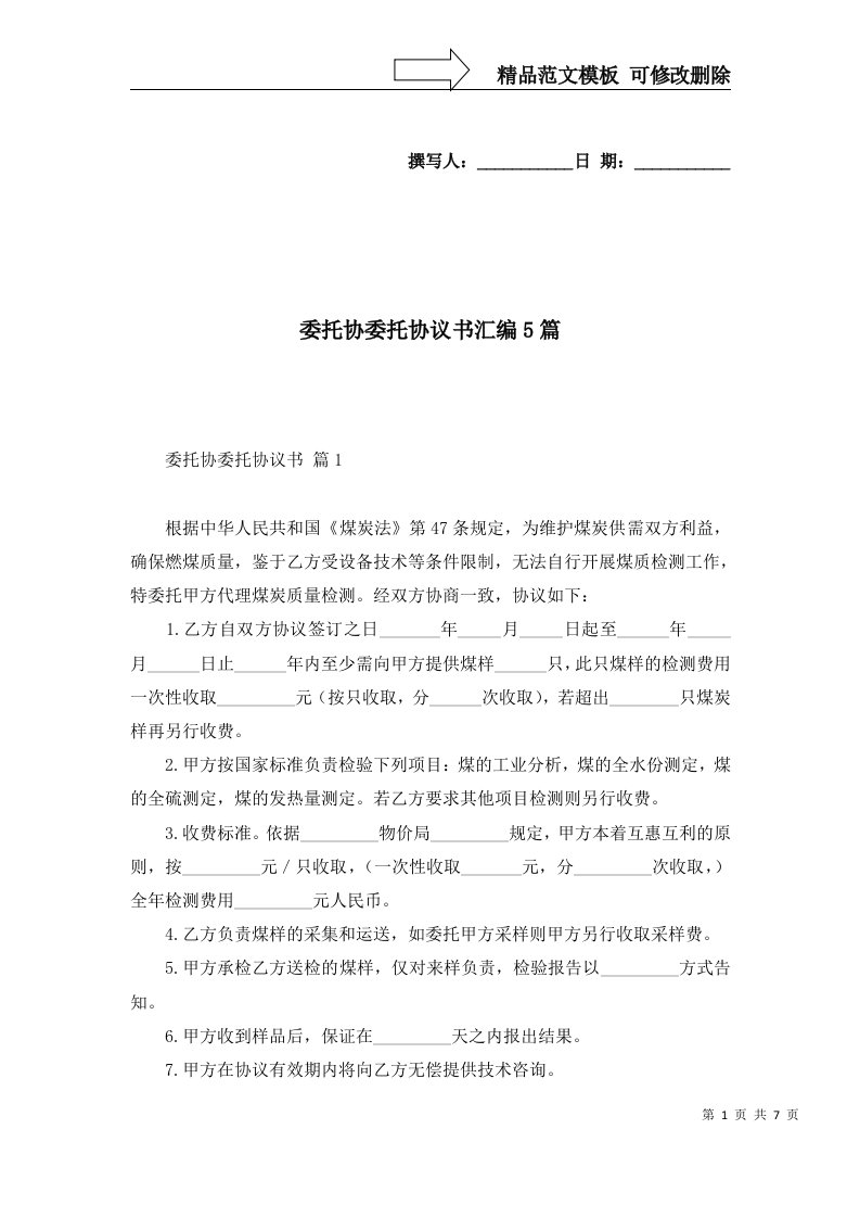 委托协委托协议书汇编5篇