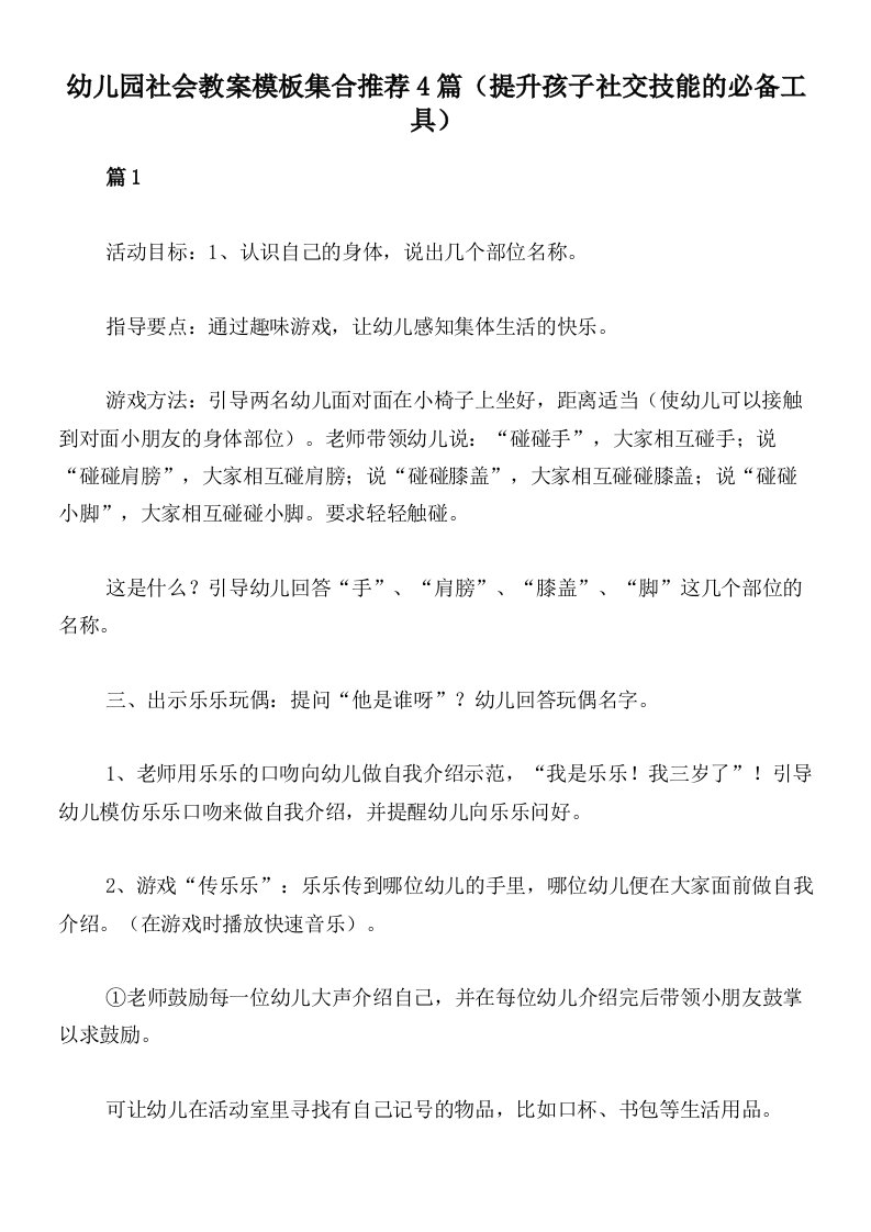 幼儿园社会教案模板集合推荐4篇（提升孩子社交技能的必备工具）