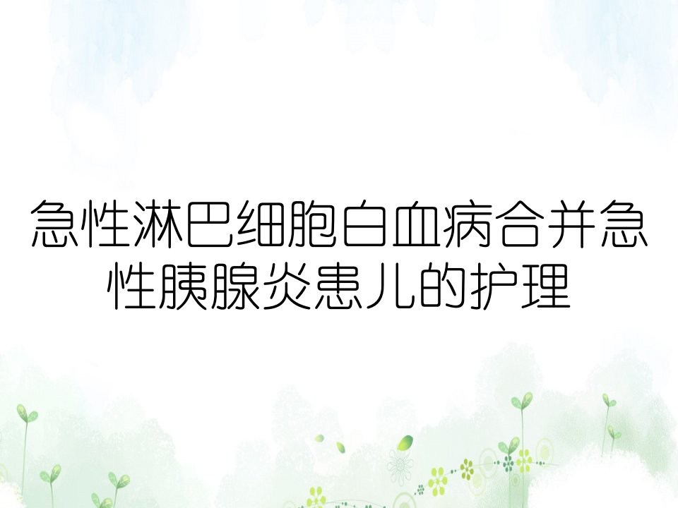 急性淋巴细胞白血病合并急性胰腺炎患儿的护理