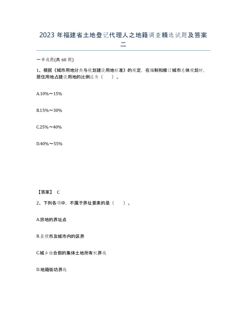 2023年福建省土地登记代理人之地籍调查试题及答案二