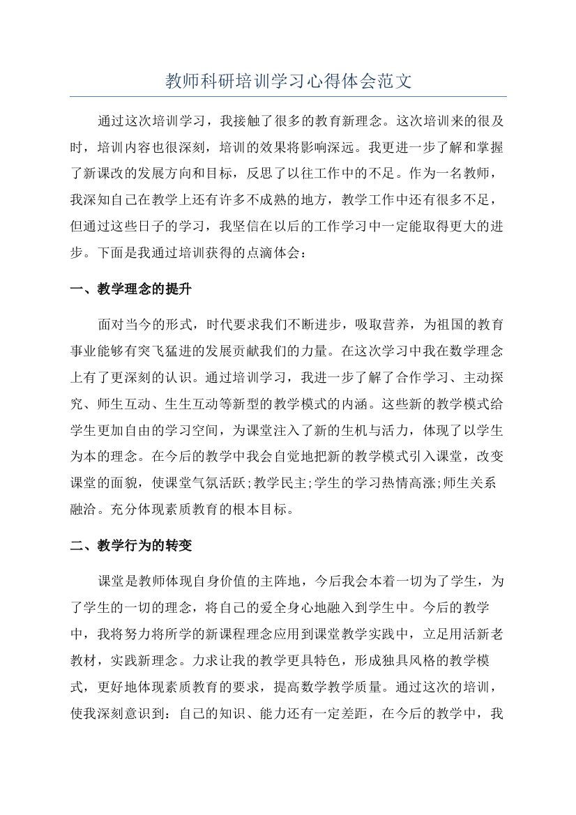 教师科研培训学习心得体会范文