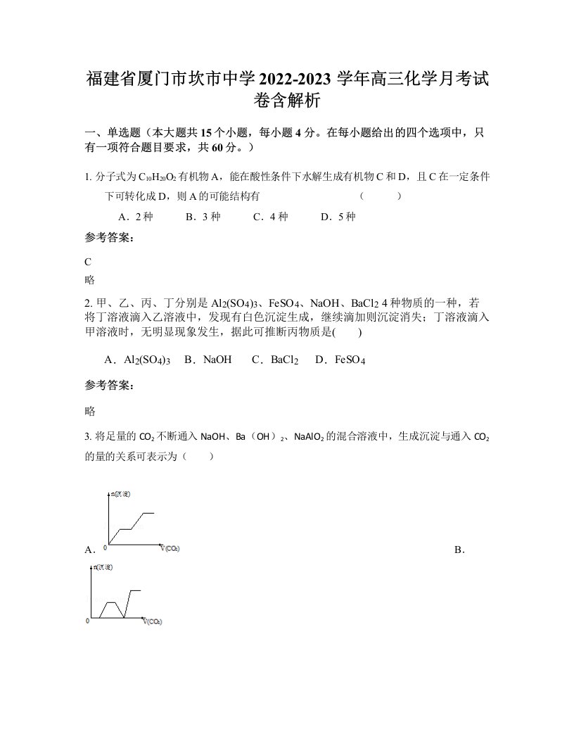 福建省厦门市坎市中学2022-2023学年高三化学月考试卷含解析