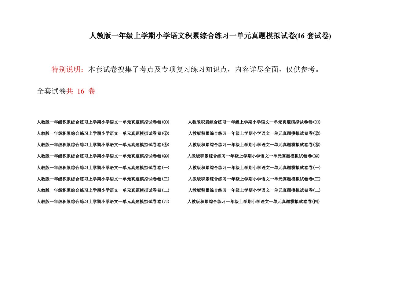 人教版一年级上学期小学语文积累综合练习一单元真题模拟试卷(16套试卷)