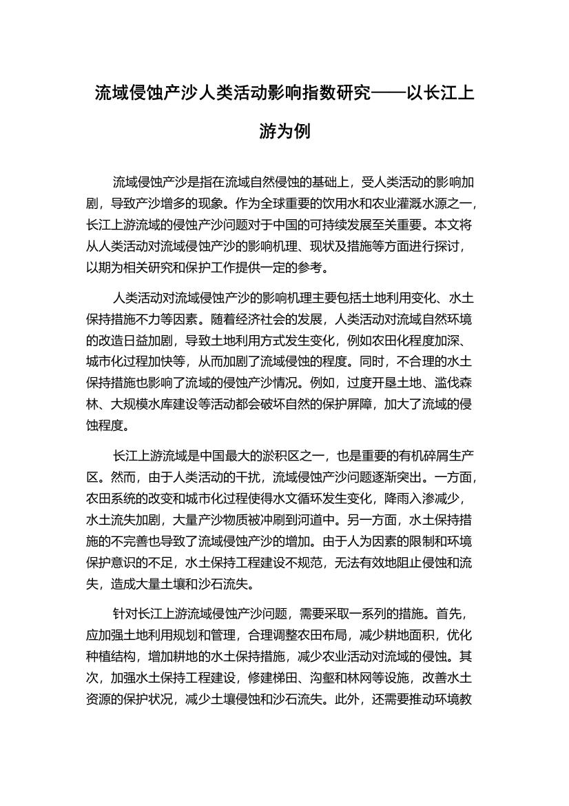 流域侵蚀产沙人类活动影响指数研究——以长江上游为例