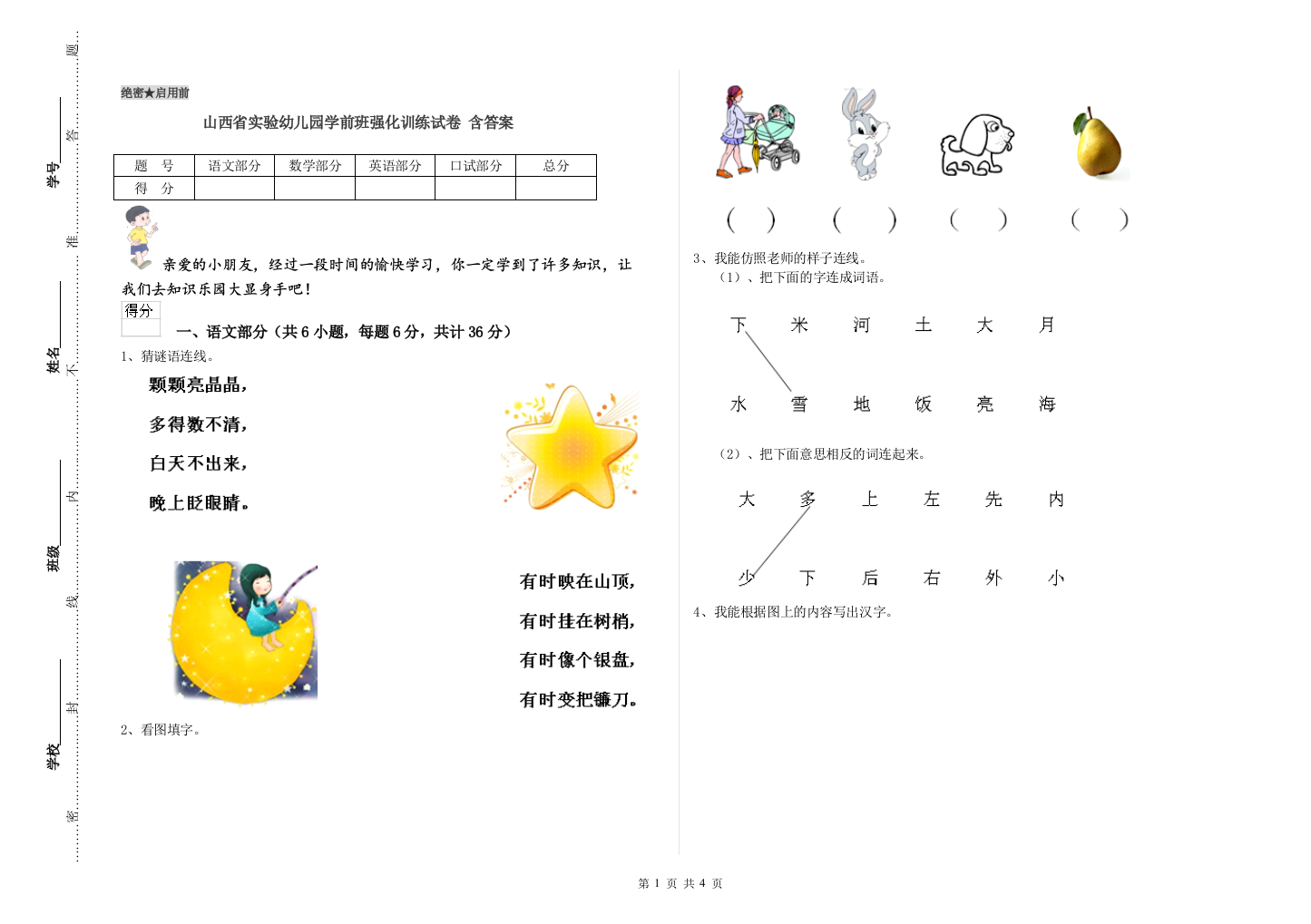 山西省实验幼儿园学前班强化训练试卷-含答案